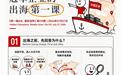 周一晚8点 | 一家浙江企业的两次出海