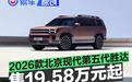 2026款北京现代第五代胜达正式上市 售19.58万元起