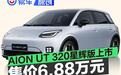 2026款AION UT 320星辉版上市 限时一口价6.88万元