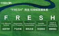 乳业可持续新答案！飞鹤发布“FRESH”共生体系，以鲜活营养点亮全民健康人生