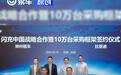 比亚迪与神州租车签署10万台采购框架 推进“闪充中国战略”