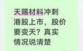 天赐材料冲刺港股上市，股价要变天？真实情况说清楚