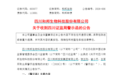 因收入确认及信披问题，和邦生物收到四川证监局和上交所双重警示