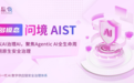 问境AIST首发：以AI治理AI，悬镜原创多模态AIST新品重磅发布