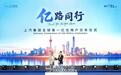 多个细分市场登顶，迈过一亿辆丰碑，上汽加速高质量前行