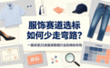服饰赛道选标如何少走弯路？一篇讲透25类服装鞋帽行业的商标布局