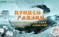 数字赋能文脉，产业激活故城：花田见文旅与故城文旅达成战略合作