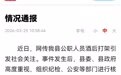 官方通报公职人员酒后打人