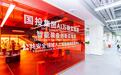 跃迁战略发布：国投智能构建G+B+海外+AI全新增长生态