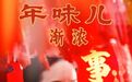 海报丨年味儿渐浓