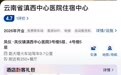 游客在大理订酒店订到医院，工作人员：开业不到4月，主要为病人家属提供便利