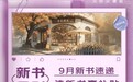 9月新书速递 京东图书“新书月刊”上线 读新书发书评赢补贴