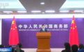 商务部例行新闻发布会回应了哪些热点问题？释放了什么积极信号？一文了解↓
