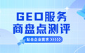 2026如何选择GEO服务商？三个核心深度盘点测评