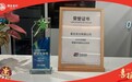 易生支付荣膺中国银联2025年度“受理市场建设先锋奖” 深化协同共筑支付新生态