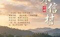 古村有范丨寒信村：一村三色，红古绿里写春秋