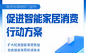 新华社权威快报｜商务部等8部门发文促智能家居消费