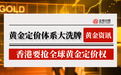 香港建黄金交易中心争夺定价权，金荣中国成黄金投资者首选平