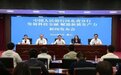 中国人民银行河北省分行举行“发展科技金融 赋能新质生产力”新闻发布会