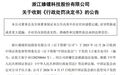 昔日“4倍股”臻镭科技：虚增收入案处罚落地，公司及相关人员共被罚520万元