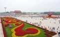 国庆花坛上新 长安街一路繁花(3)