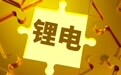 锂电免税大限最后30天，2%到4%的消费税买单？