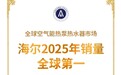 7年全球第一！海尔空气能热水器“能算会省”获用户首选