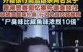 香港豪宅双尸案细节公开：外籍银行高层职场遇挫折，虐杀两名女子，被判终身监禁