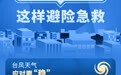 世界急救日丨遇到极端天气，这样避险急救(2)