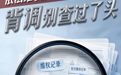 依法维权不是“污点”，求职背调不能走偏