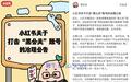 小红书打击“黑公关”：封禁账号8700余个，协助抓捕150余人