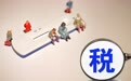 上市公司“补税风暴”：80家上市公司扎堆公告