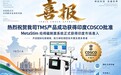 科瑞德TMS设备同步获得美国FDA与印度CDSCO批准，神经调控国际化再提速