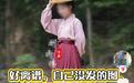 女子发在社交账号的汉服照莫名成服装电商买家秀，记者采访后商家下架商品链接