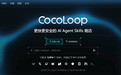 玩转OpenClaw：AI Agent Skills技能商店CocoLoop上线