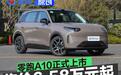 零跑A10正式上市 售价6.58万元起