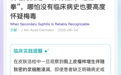 有这几个特征表现的，也可能是梅毒