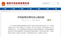 市场监管总局约谈山姆总部 食安监管敲响品控警钟
