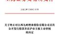 九岭锂业三年IPO长跑终止：原计划募资31亿，产品进入比亚迪、特斯拉供应链