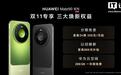 华为Mate 60 Pro处理器型号官方首次“揭秘”，搭载麒麟9000S与30、40、50、90“同台竞技”