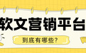 2026年软文营销平台终极PK！三大主流谁最强？一篇测评告诉你该闭眼入谁