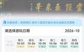 浙江多个热门景区紧急提醒，国庆部分日期已“约满”