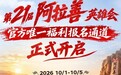 0.01元报名抢千元好礼、享免费入园！2026阿拉善英雄会京东汽车唯一官方报名通道开启