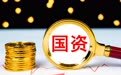 让国资从“不敢投”到“科学投”