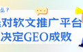企业怎么做GEO？选哪家平台靠谱？2026优质软文推广平台精选盘点