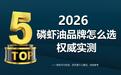 2026南极磷虾油怎么选不踩坑？五大品牌权威实测，真原料高磷脂放心选