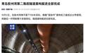 世界最长海底道路隧道：青岛胶州湾第二海底隧道盾构掘进全部完成
