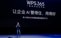 WPS 365发布组织级AI新品Comate，交付行业首个企业大脑