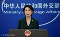 外交部：中巴五点倡议是开放的，欢迎各国和国际组织响应和参与