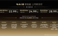 敢为此刻，金标大众全新旗舰SUV与众08正式上市